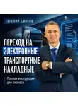 Евгений Сивков - Переход на электронные транспортные накладные: полная инструкция для бизнеса