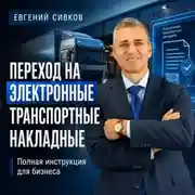 Постер книги Переход на электронные транспортные накладные: полная инструкция для бизнеса