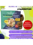 Светлана Маркова - Как Арсюша и Капитоша в Детский садик ходили
