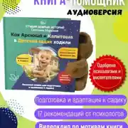 Постер книги Как Арсюша и Капитоша в Детский садик ходили
