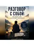 Алексей Усольцев - <<Разговор с собой : как слышать себя и не выглядеть сумасшедшим>>