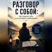 Постер книги <<Разговор с собой : как слышать себя и не выглядеть сумасшедшим>>