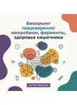 Сергей Рыбников - Биохакинг пищеварения: микробиом, ферменты, здоровье кишечника