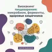 Постер книги Биохакинг пищеварения: микробиом, ферменты, здоровье кишечника