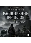 Тар Алексин - Том 1. Серый фьорд