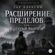 Постер книги Том 1. Серый фьорд
