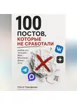 Ольга Тимофеева - 100 постов, которые не сработали: разбор для Телеграм, MAX, ВКонтакте, Дзена и vc.ru