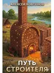 Ковтунов Алексей - Путь строителя. Книга 5