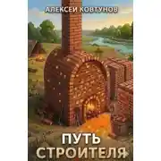 Постер книги Путь строителя. Книга 5
