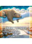 Петр Папихин - Б.В. Шергин, С.Г. Писахов, Сказы Русского Севера. Часть 1.