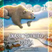Постер книги Б.В. Шергин, С.Г. Писахов, Сказы Русского Севера. Часть 1.