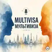 Постер книги мультивиза