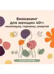 Сергей Рыбников - Биохакинг для женщин 40+: менопауза, гормоны, энергия