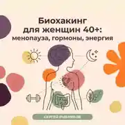 Постер книги Биохакинг для женщин 40+: менопауза, гормоны, энергия