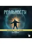 Пол Энли - Похититель реальности