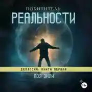 Постер книги Похититель реальности