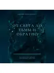 Амелия Шпилцпберг - От света до тьмы и обратно