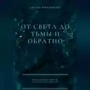 Постер книги От света до тьмы и обратно