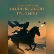 Постер книги Песни Великой пустыни