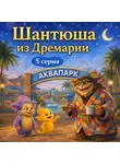 Вера Чоботова - Аудиосказка «Шантюша из Дремарии» 5 серия