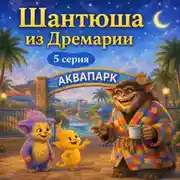 Постер книги Аудиосказка «Шантюша из Дремарии» 5 серия