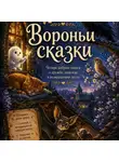Ирина Прокофьева - Вороньи сказки часть 3