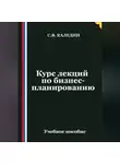 Сергей Каледин - Курс лекций по бизнес-планированию