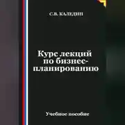 Постер книги Курс лекций по бизнес-планированию