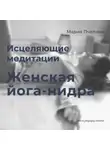 Мария Пчелина - Женская Йога-нидра: две медитации для женщин