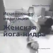 Постер книги Женская Йога-нидра: две медитации для женщин
