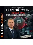 Евгений Сивков - Цифровой рубль: новая эра тотального финансового контроля