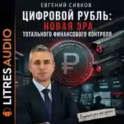 Постер книги Цифровой рубль: новая эра тотального финансового контроля