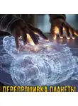 Николай Скиба - Перепрошивка планеты