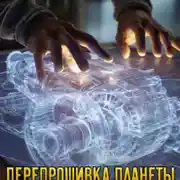 Постер книги Перепрошивка планеты