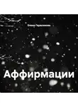 Елена Герасимова - Аффирмации