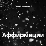 Постер книги Аффирмации