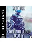 Vector - Совершенный: охота