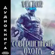 Постер книги Совершенный: охота