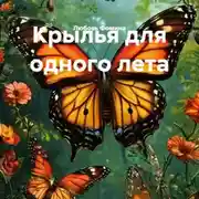 Постер книги Крылья для одного лета