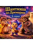 Вера Чоботова - Аудиосказка «Шантюша из Дремарии» 6 серия
