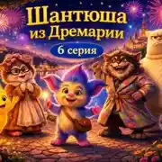 Постер книги Аудиосказка «Шантюша из Дремарии» 6 серия