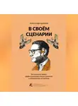 Александр Цапенко - В своём сценарии. Как психологу найти профессиональный стиль, клиентов и удовольствие от работы