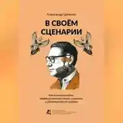 Постер книги В своём сценарии. Как психологу найти профессиональный стиль, клиентов и удовольствие от работы