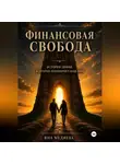 Яна Медиева - Финансовая Свобода