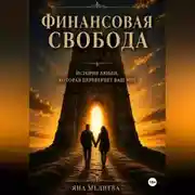 Постер книги Финансовая Свобода