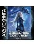 Евгений Лисицин - Звёздные скитальцы. Том 2