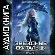 Постер книги Звёздные скитальцы. Том 2