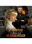 Янка Рам - 7 причин не влюбляться