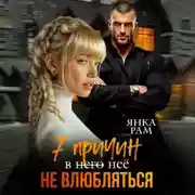 Постер книги 7 причин не влюбляться