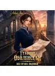 Айлин Лин - Графиня Оболенская. Без права подписи